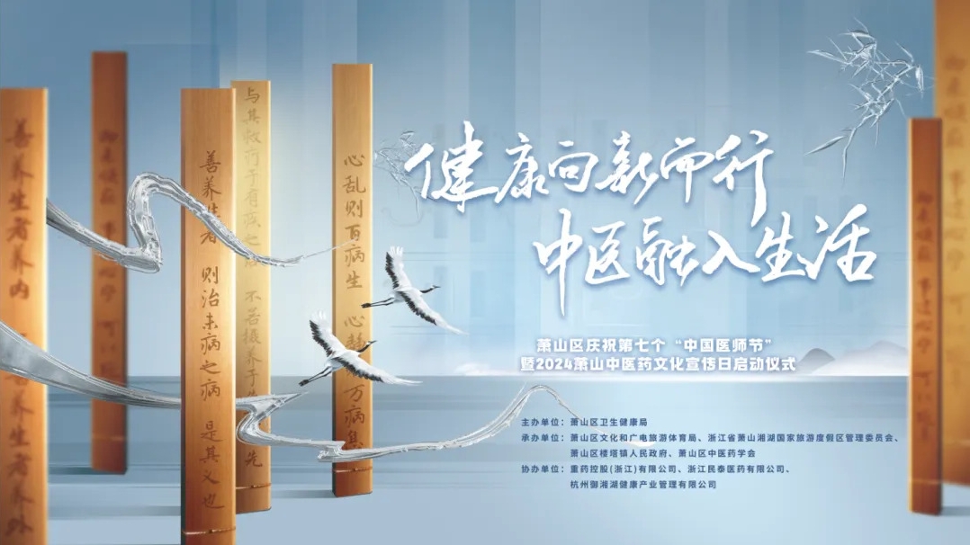 2024蕭山中醫藥文化宣傳日啓動儀式圓滿舉行，三江控股•禦湘湖成功入選蕭山中醫藥研學路線！