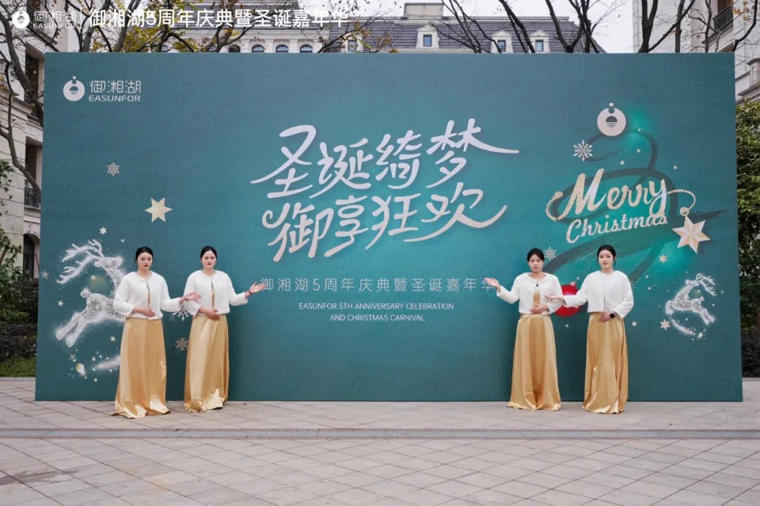 聖誕绮夢 禦享狂歡 |三江控股旗下 禦湘湖5周年慶典暨聖誕嘉年華盛大啓幕